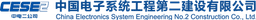 China Electronics System Engineering No.2 Construction Co.,Ltd.