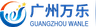 Guangzhou Wanle Commercial And Industrial Co.,Ltd