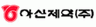 아산제약㈜