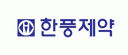 (주)한풍제약