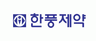(주)한풍제약