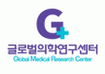 (주)글로벌의학연구센터