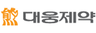 (주)대웅제약