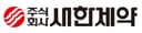 (주)새한제약