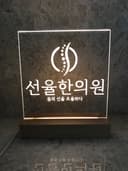 선율한의원