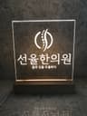 선율한의원