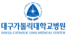 대구가톨릭대학교의료원