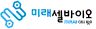 (주)미래셀바이오