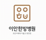이안한방병원