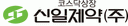 신일제약(주)