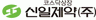 신일제약(주)