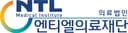 (의)엔티엘의료재단