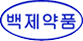 백제약품(주) 영등포지점