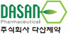 (주)다산제약