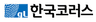 한국코러스(주)