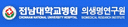 전남대학교병원 의생명연구원