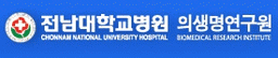 전남대학교병원 의생명연구원