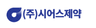 (주)시어스제약