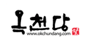 (주)옥천당