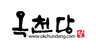 (주)옥천당