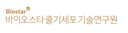 (주)바이오스타줄기세포기술연구원