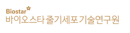 (주)바이오스타줄기세포기술연구원