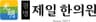 광명제일한의원