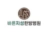 바른지성한방병원
