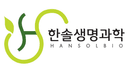 한솔생명과학(주)