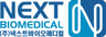 (주)넥스트바이오메디컬