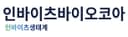 인바이츠바이오코아(주)
