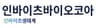 인바이츠바이오코아(주)