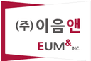 (주)이음앤