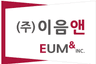 (주)이음앤