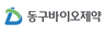 (주)동구바이오제약