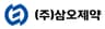 (주)삼오제약