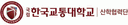 국립한국교통대학교산학협력단