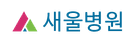 새울병원