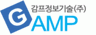 감프정보기술(주)
