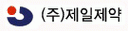 (주)제일제약