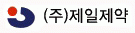 (주)제일제약