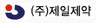 (주)제일제약