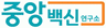 (주)중앙백신연구소