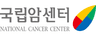 국립암센터