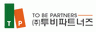 (주)투비파트너즈