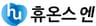(주)휴온스엔