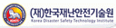 (재)한국재난안전기술원