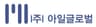 (주)아일글로벌