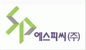 에스피씨(주)