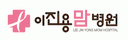 주성산이진용맘병원